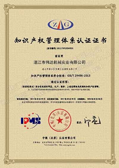 新聞-熱烈祝賀湛江偉達(dá)機(jī)械獲得《知識(shí)產(chǎn)權(quán)管理體系認(rèn)證證書(shū)》 1 %TSR natural rubber% 1 171102160546 1 1